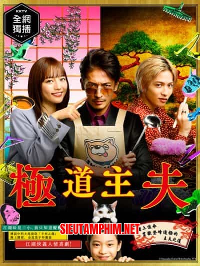 Gokushufudo (Live Action)