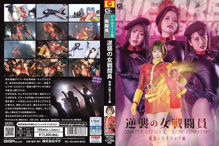 GHOV-066 Counterattack Female Combatant Electromagnetic Human Attack Edition