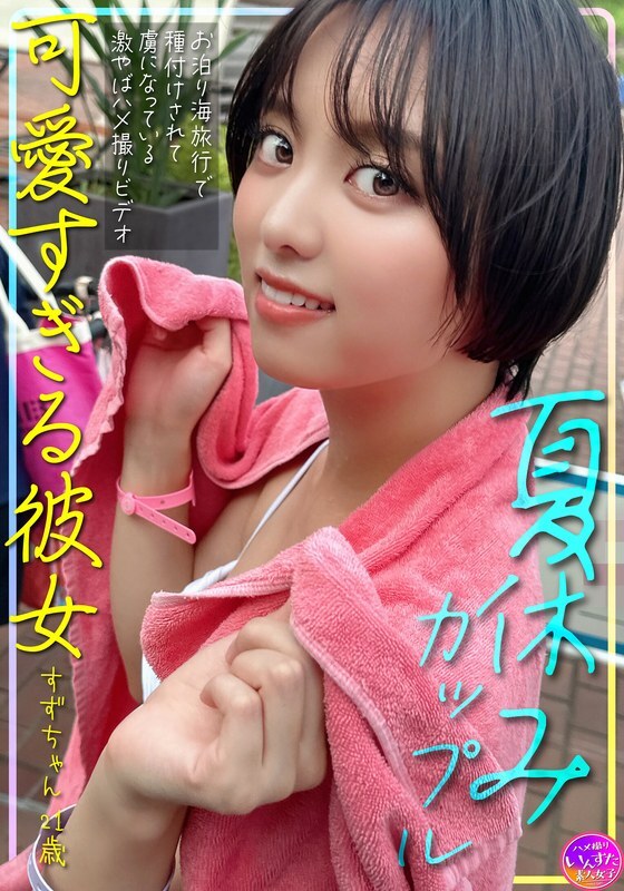 INSTV-620 Summer vacation couple, cute girlfriend Suzu-chan, 21 years old, gets impregnated during a sleepover beach trip and becomes addicted to this