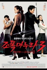 Vợ Tôi Là Gangster 3 (2006) | My Wife Is a Gangster 3 (2006)