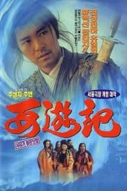 Đại Thoại Tây Du 1: Nguyệt Quang Bảo Hợp (1994) | A Chinese Odyssey Part 1: Pandora Box (1994)