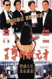 Nhất Kế Nhì Tài (1990) | No Risk No Gain (1990)