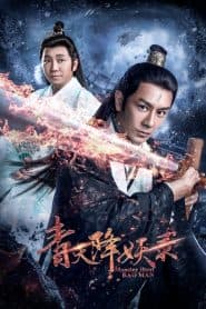 Hàng Yêu Kỳ Án (2017) | Monster Hunt Bao Man (2017)