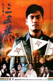 Nhất Đại Kiêu Hùng (1993) | Man of the Times (1993)