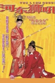 Bà Vợ Sư Tử Hà Đông (2002) | The Lion Roars (2002)