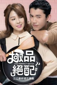 Cực Phẩm Xứng Đôi (2017) | The Perfect Match (2017)