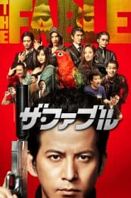 Chuyện Phi Lý (2019) | The Fable (2019)