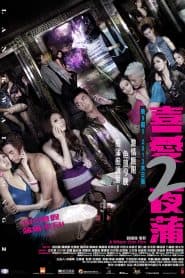 Lan Quế Phường 2 (2012) | Lan Kwai Fong 2 (2012)