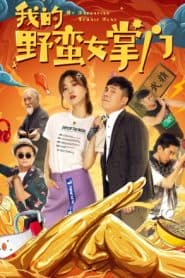 Nữ Chưởng Môn Ngổ Ngáo Của Tôi (2021) | My Sassy Girl (2021)