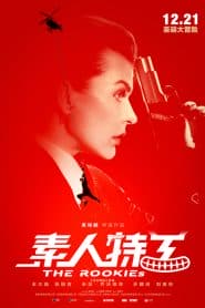 Tố Nhân Đặc Công (2019) | The Rookies (2019)