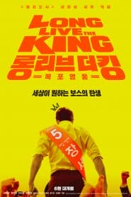 Anh Hùng Thành Phố Mokpo (2019) | Long Live The King (2019)