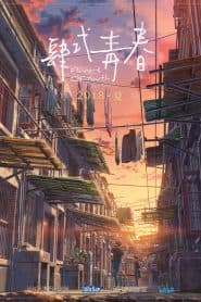 Hương Vị Tuổi Trẻ (2018) | Flavors of Youth (2018)