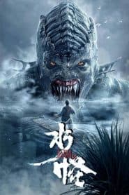 Thủy Quái (2019) | Water Monster (2019)