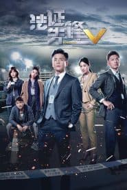 Bằng Chứng Thép 5 (2022) | Forensic Heroes 5 (2022)