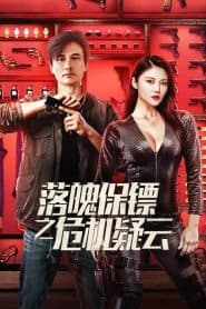 Chàng Vệ Sĩ Của Tôi (2022) | My Dear Bodyguard (2022)