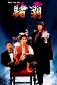 Nữ Cờ Bạc Bịp (1991) | The Top Bet (1991)