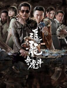 Đuổi Rồng – Chương Phụ: Nhập Long Đấu Hổ (2023) | Extras for Chasing The Dragon (2023)