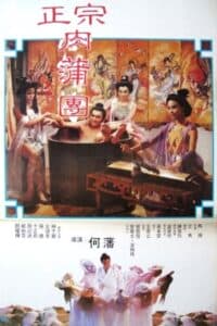 Nhục Bồ Đoàn 2 (1987) | Yu Pui Tsuen 2 (1987)