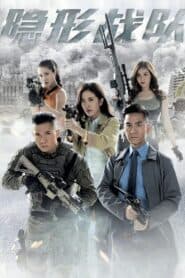 Biệt Đội Tàng Hình (2023) | The Invisibles (2023)