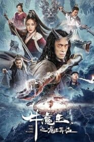 Ngưu Ma Vương Trở Lại – Bull Demon King Rise Again (2023)