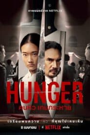 Khao Khát Thành Công (2023) | Hunger (2023)