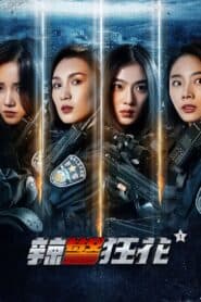 Lạt Cảnh Cuồng Hoa 1 – Spicy Police Flower 1 (2023) |